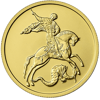 Продать золотые монеты «Георгий Победоносец» в Красноярске
